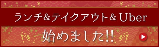 ランチ＆テイクアウト＆ウーバー始めました！！